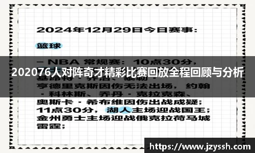 202076人对阵奇才精彩比赛回放全程回顾与分析