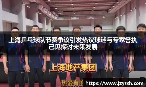 上海乒乓球队节奏争议引发热议球迷与专家各执己见探讨未来发展