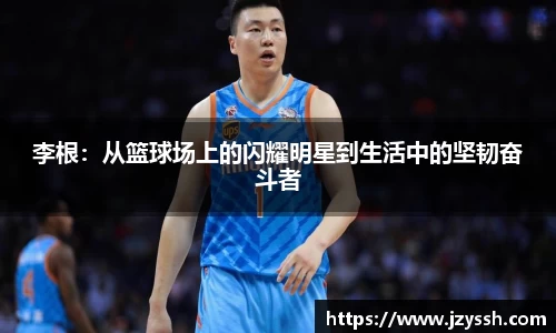 李根：从篮球场上的闪耀明星到生活中的坚韧奋斗者