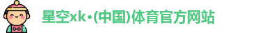 星空xk体育